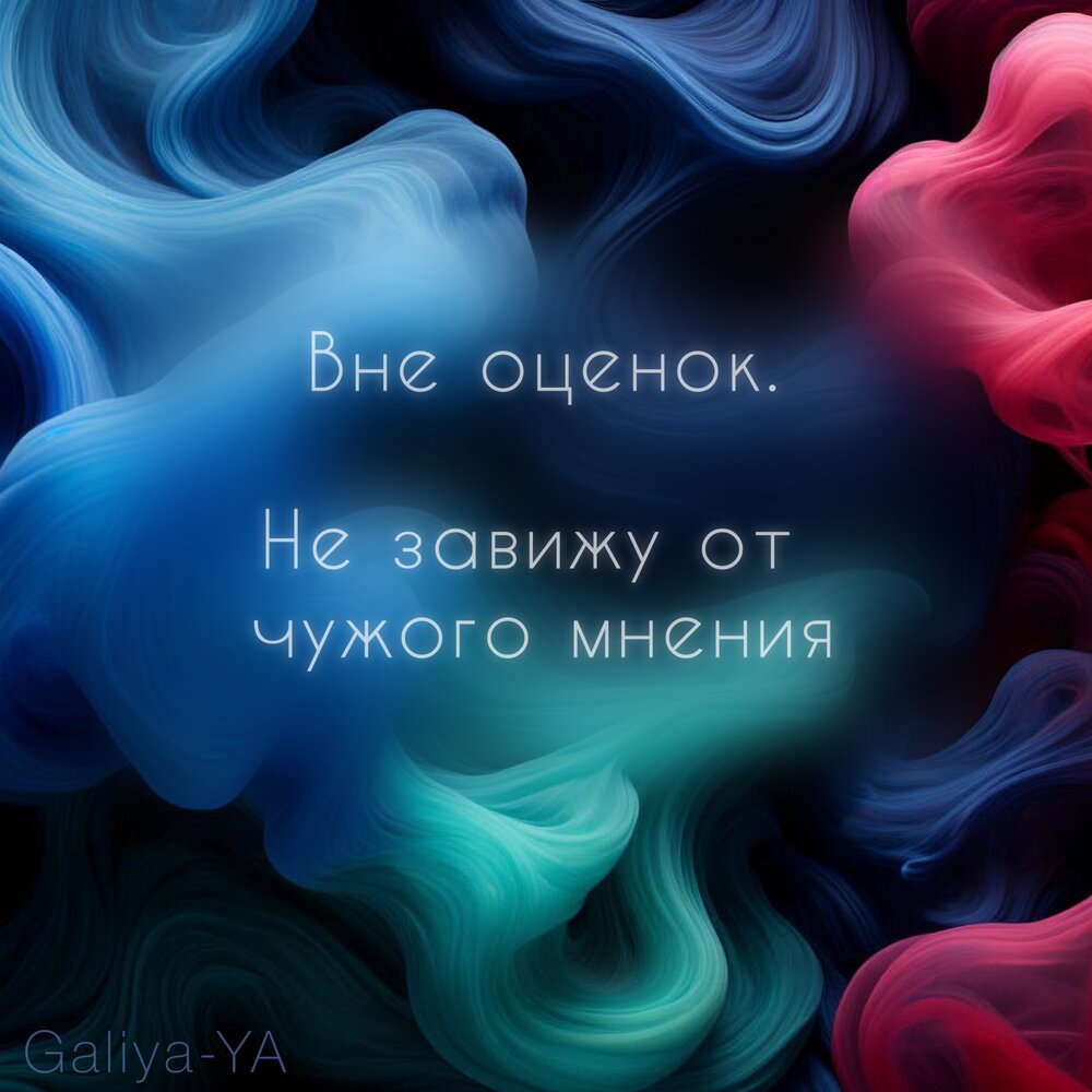 Вне оценок. Не завишу от чужого мнения (Аффирмации) - Galiya-YA