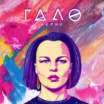 Акрил - Гало