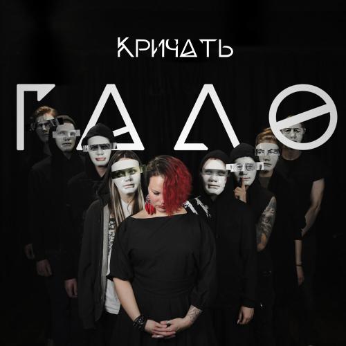 Кричать - Гало
