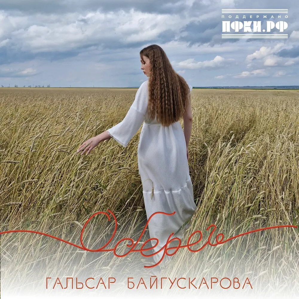 Оберег - Гальсар Байгускарова