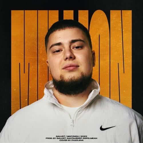 Galust - Не Сдавайся