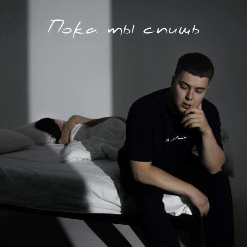 Пока Ты Спишь - Galust