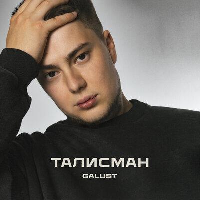 Талисман - Galust