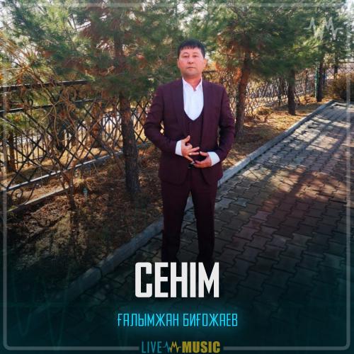Ғалымжан Биғожаев - Сенім