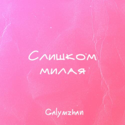 Galymzhan - Слишком милая