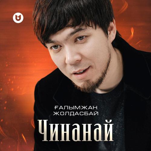 Ғалымжан Жолдасбай - Чинанай