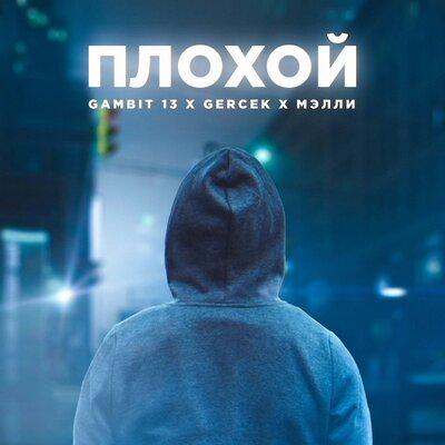 Плохой - Gambit 13 feat. Gercek & Мэлли
