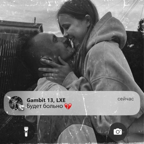 Gambit 13 feat. LXE - Будет больно