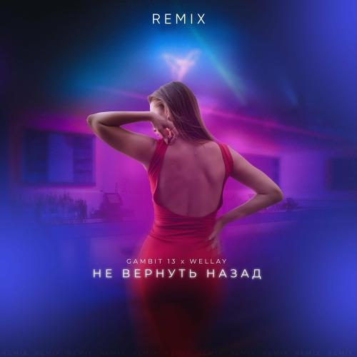 Gambit 13 feat. Wellay - Не Вернуть Назад (Remix)