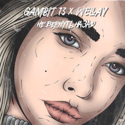 Gambit 13 feat. Wellay - Не Вернуть Назад