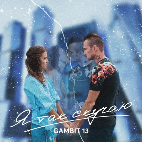 Я так скучаю - Gambit 13