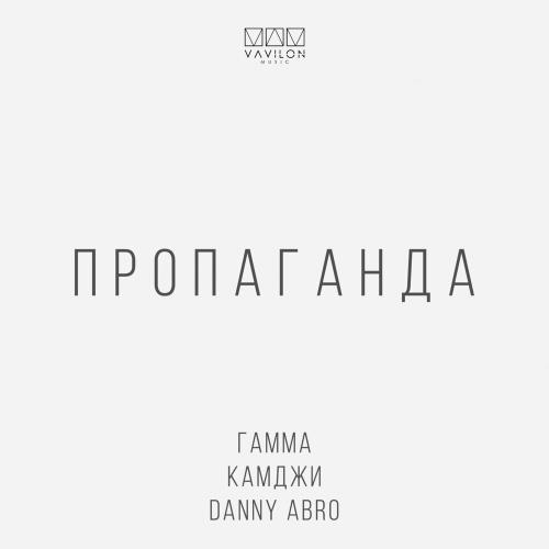 Гамма, КАМДЖИ & Danny Abro - Пропаганда