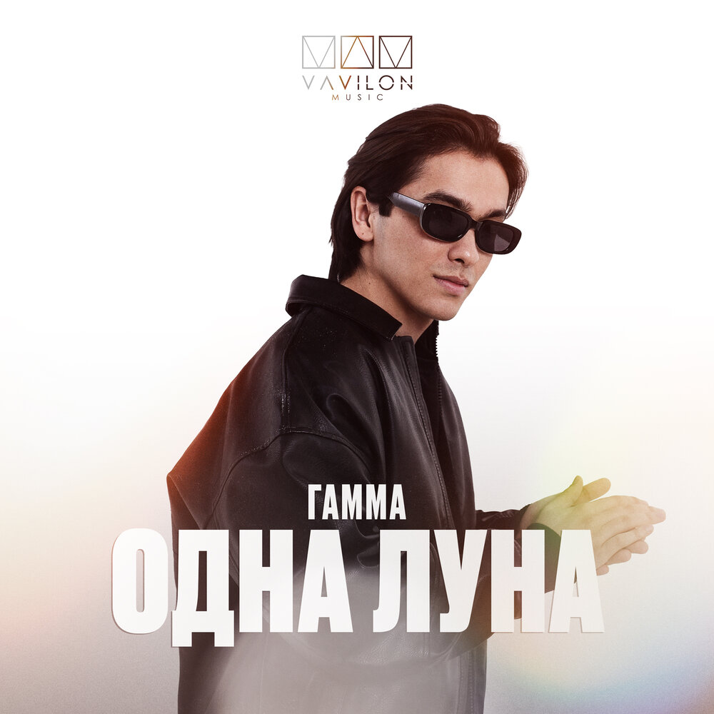Одна Луна - ГАММА