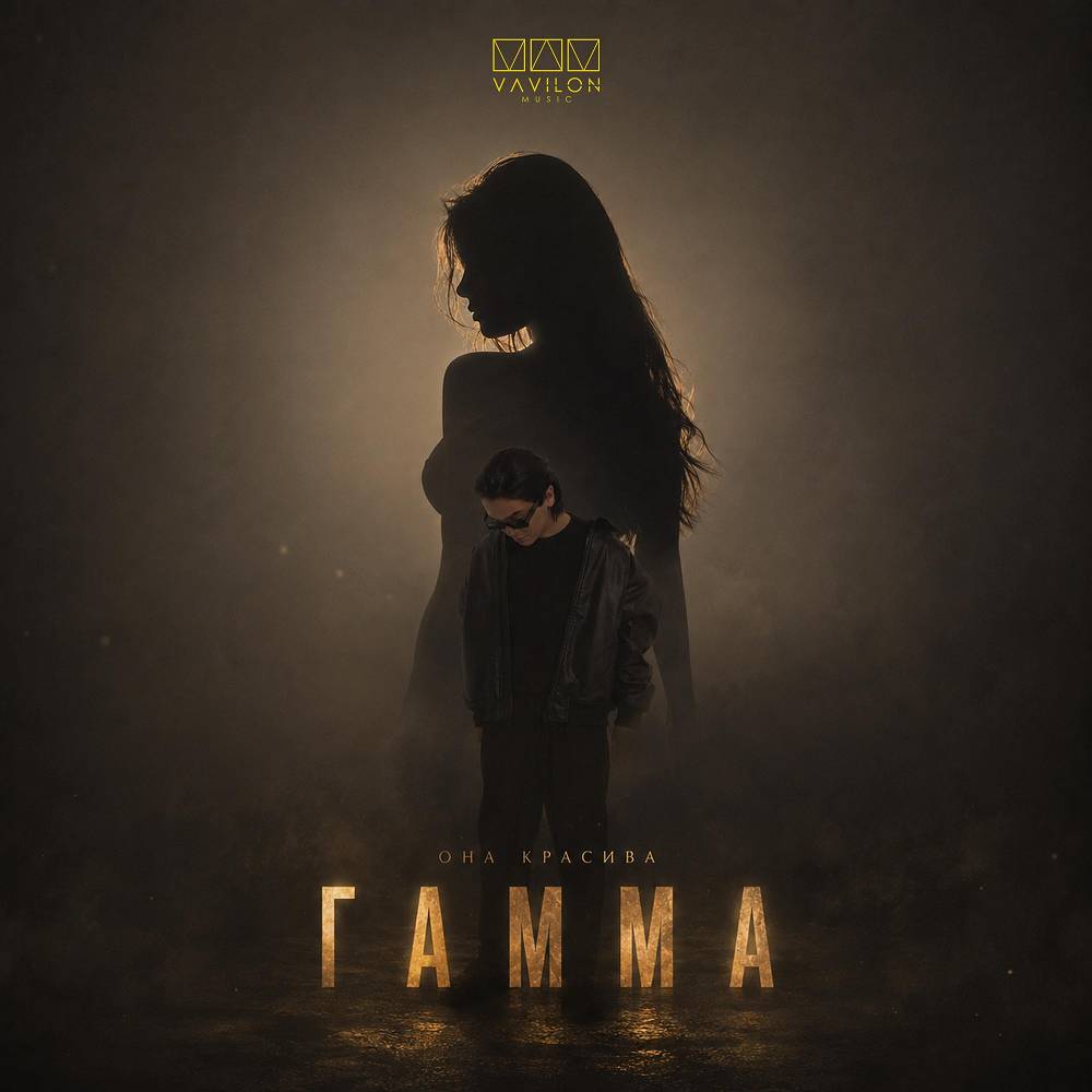 Она красива - ГАММА