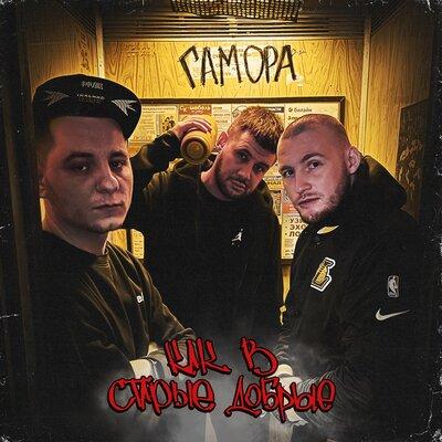 Гамора - Как в старые добрые