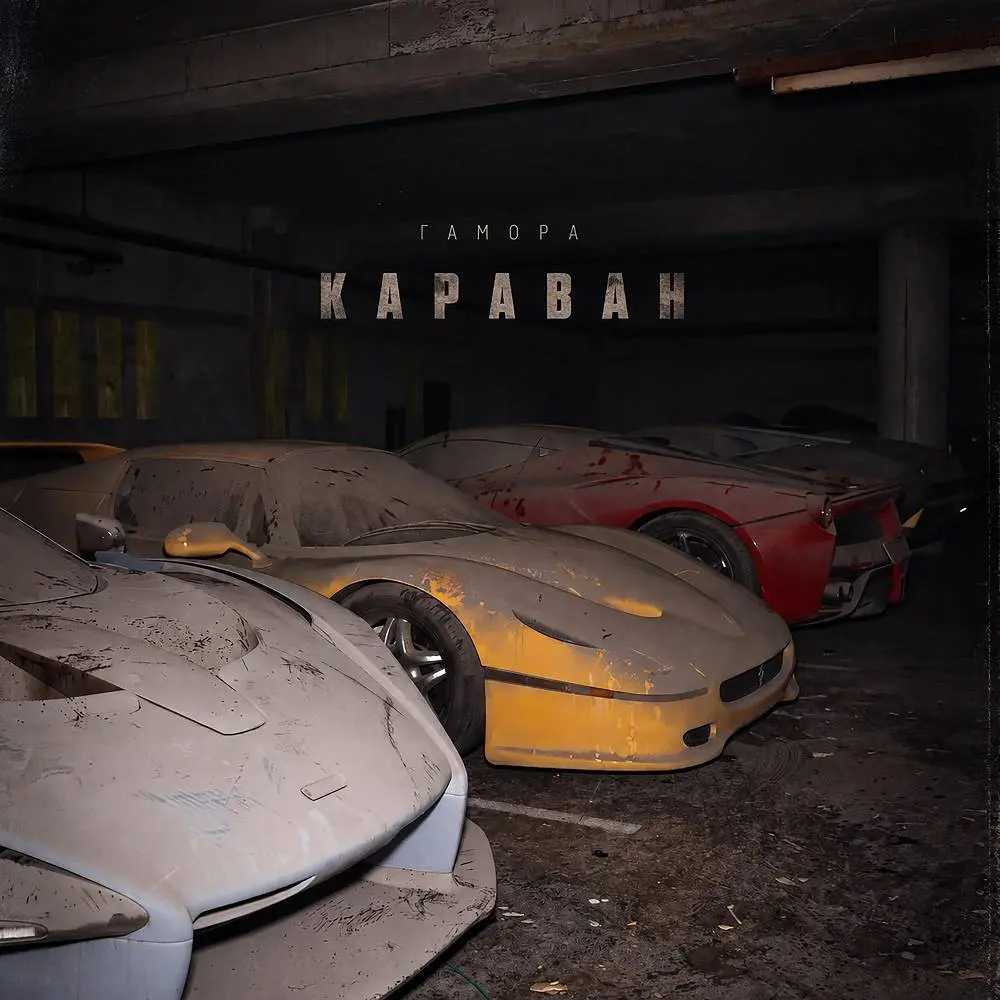 Караван - Гамора