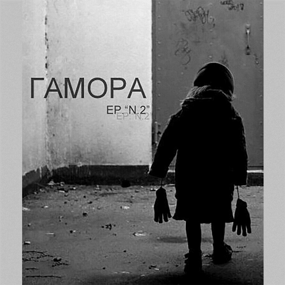 Куйзнает (I Know) - ГАМОРА
