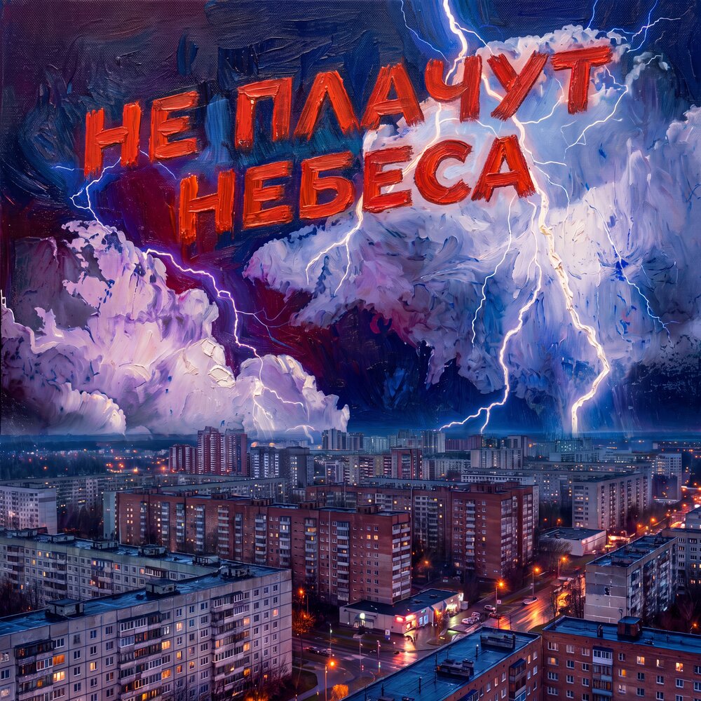 Не плачут небеса - ГАМОРА