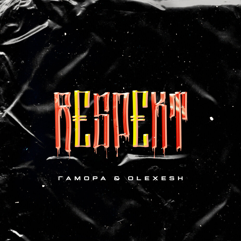 Respekt - ГАМОРА, Olexesh