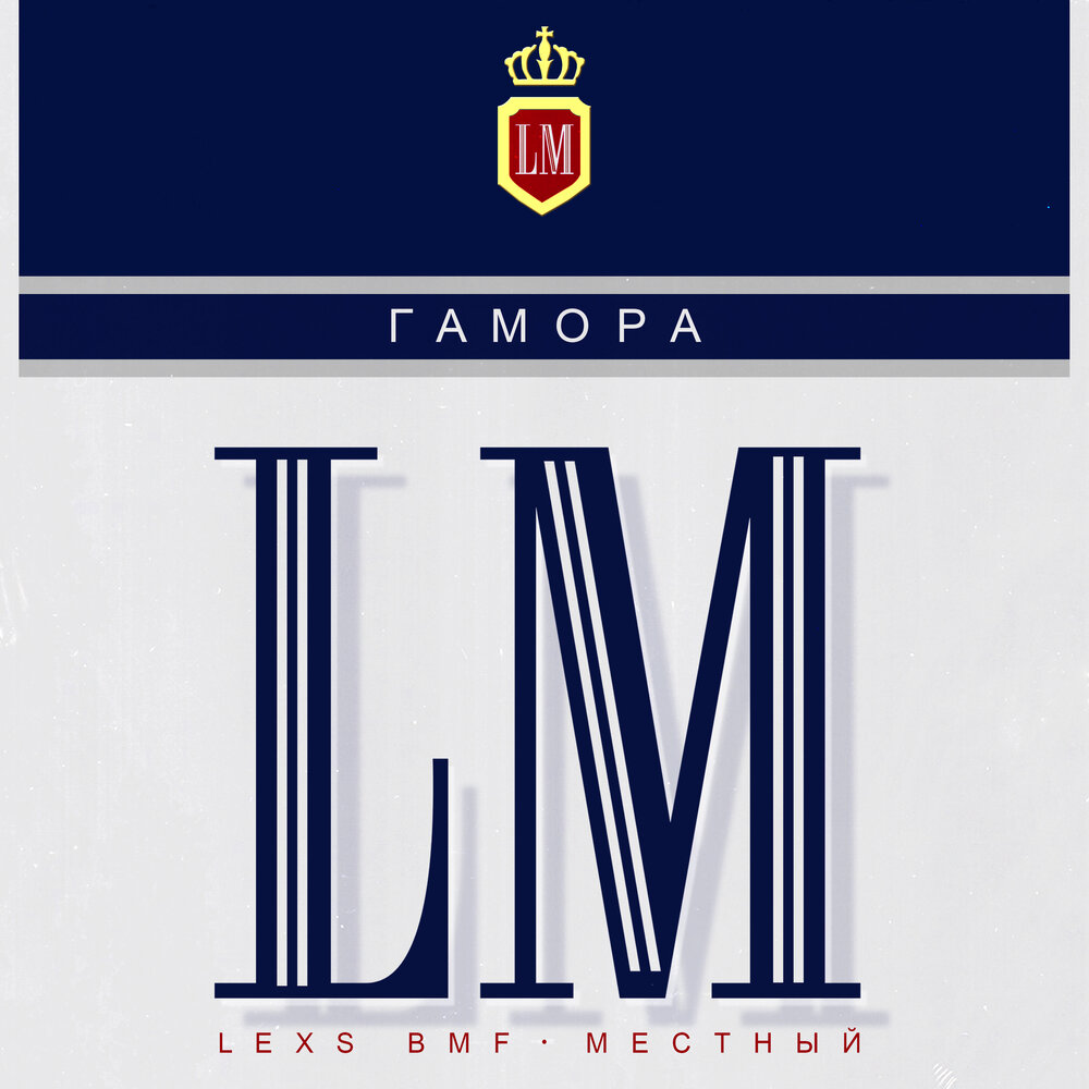 Наполняй паруса - ГАМОРА, ST, LEXS BMF, Местный