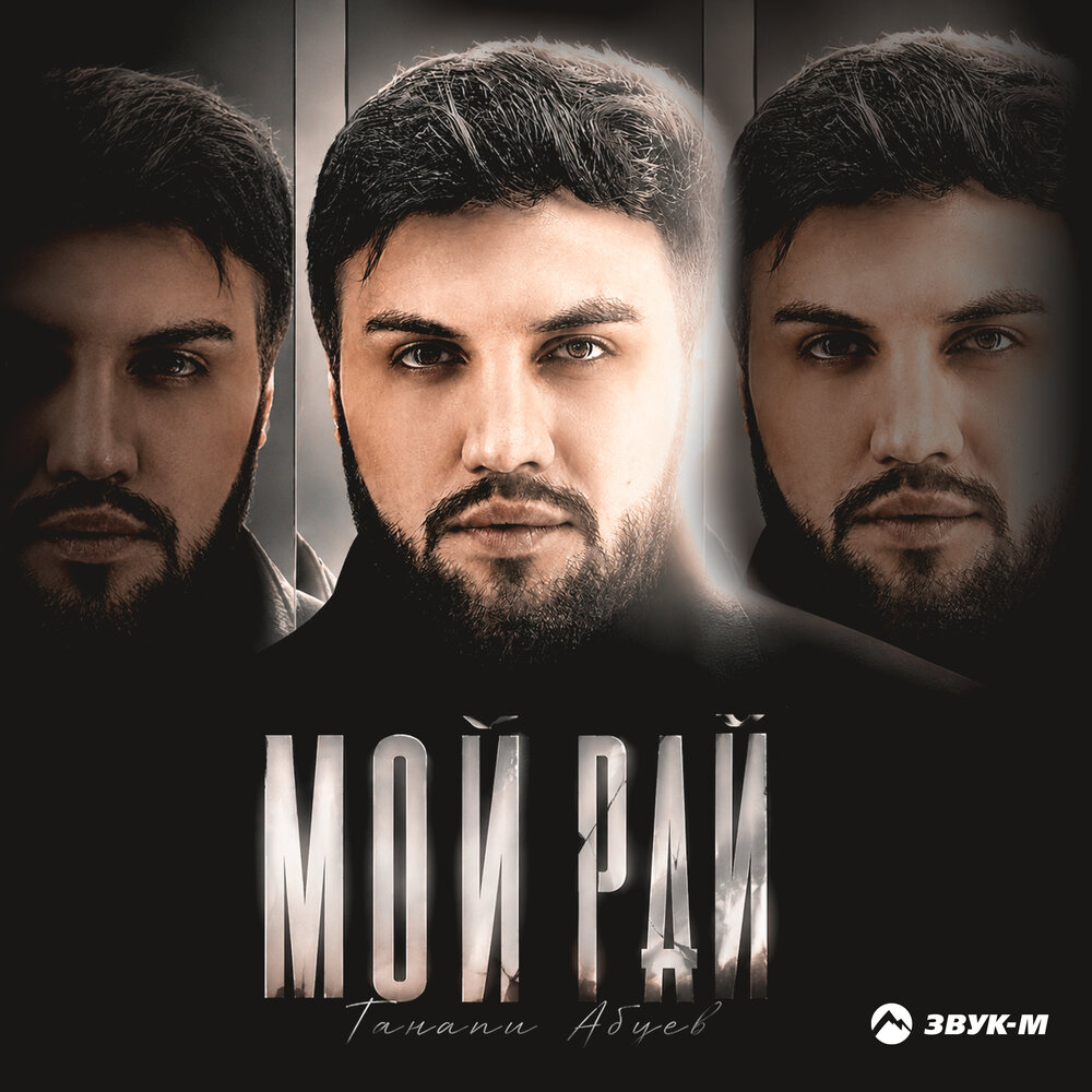 Мой рай - Ганапи Абуев