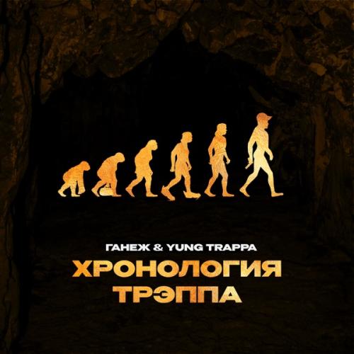 ГАНЕЖ & YUNG TRAPPA - Хронология трэппа