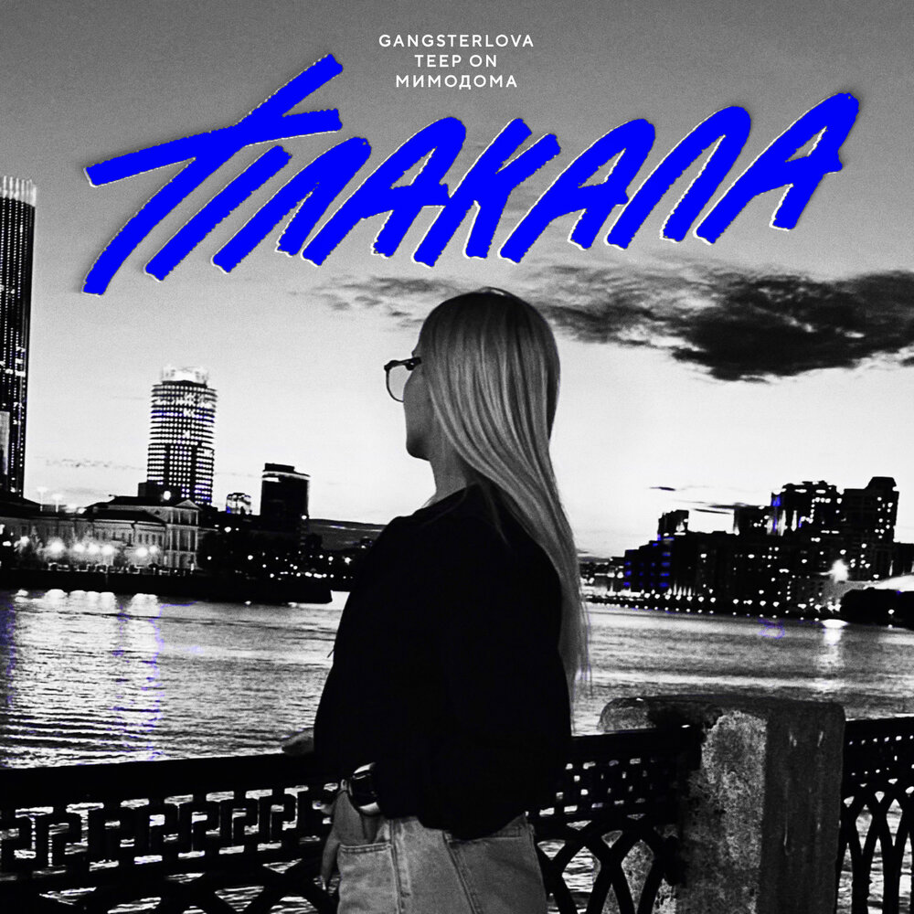 Gangsterlova, Teep On, МимоДома - Плакала