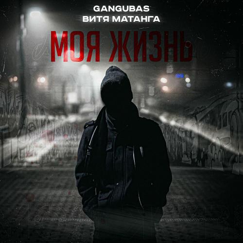 GanGuBaS & Витя Матанга - Моя жизнь