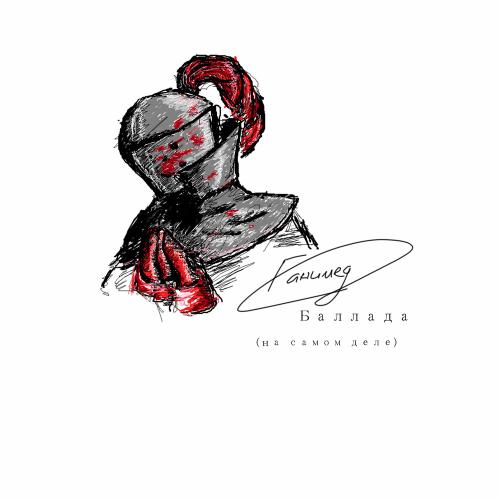 Ганимед - Баллада (На Самом Деле)