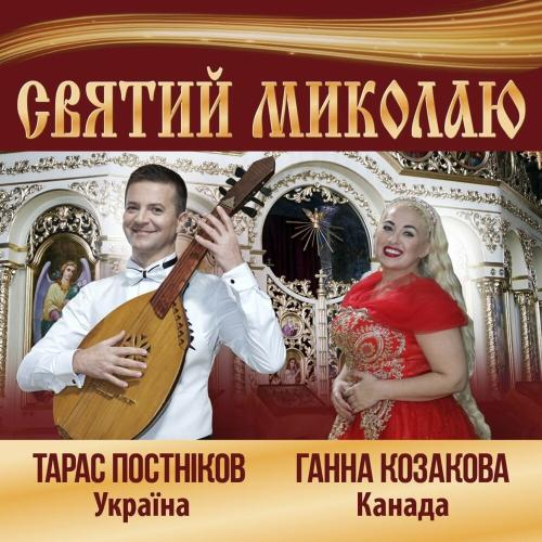 Святий Миколаю - Ганна Козакова feat. Тарас Постніков