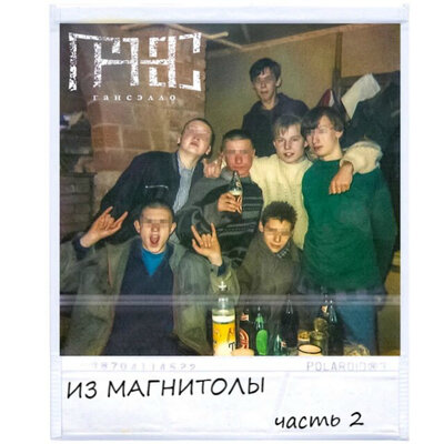 На двоих - Гансэлло