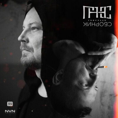 Не долечили - Гансэлло
