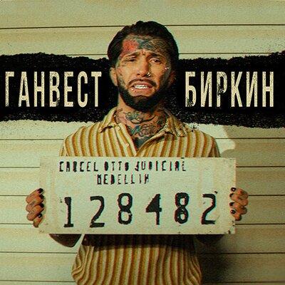 Биркин - Ганвест