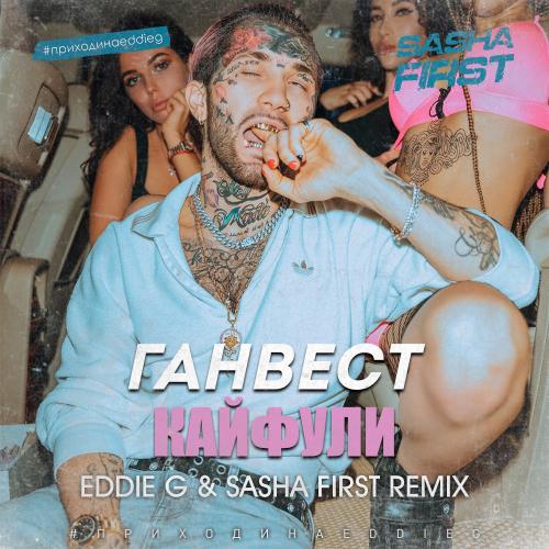 Ганвест - Кайфули (Eddie G & Sasha First Radio Remix)