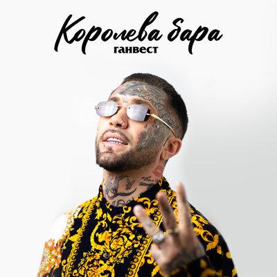Королева Бара - Ганвест