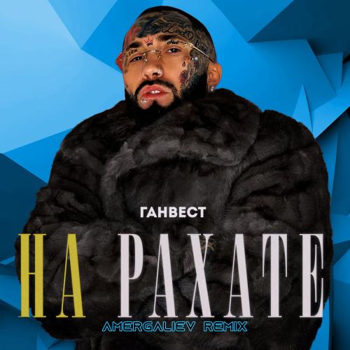 Ганвест & Amergaliev - НА РАХАТЕ (Amergaliev remix) 
