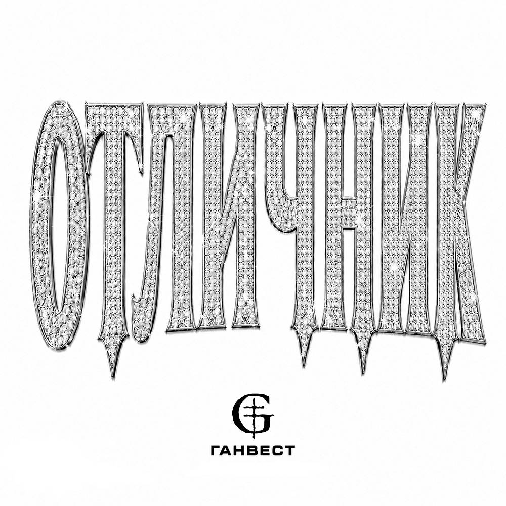 ОТЛИЧНИК - Ганвест