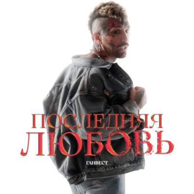 Ганвест - Последняя любовь