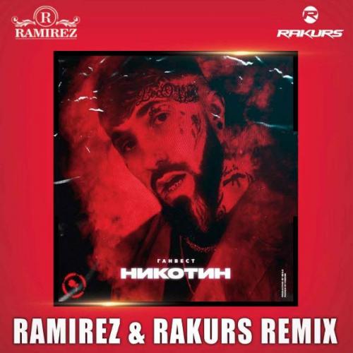 Ганвест & Ramirez & Rakurs Remix - Никотин