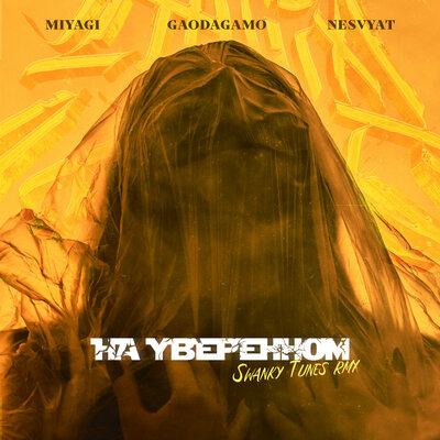 GaoDagamo, NeSvyat, Miyagi - На уверенном (Swanky Tunes Remix)