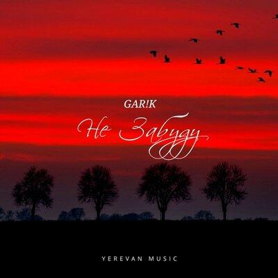 GAR!K - Не Забуду