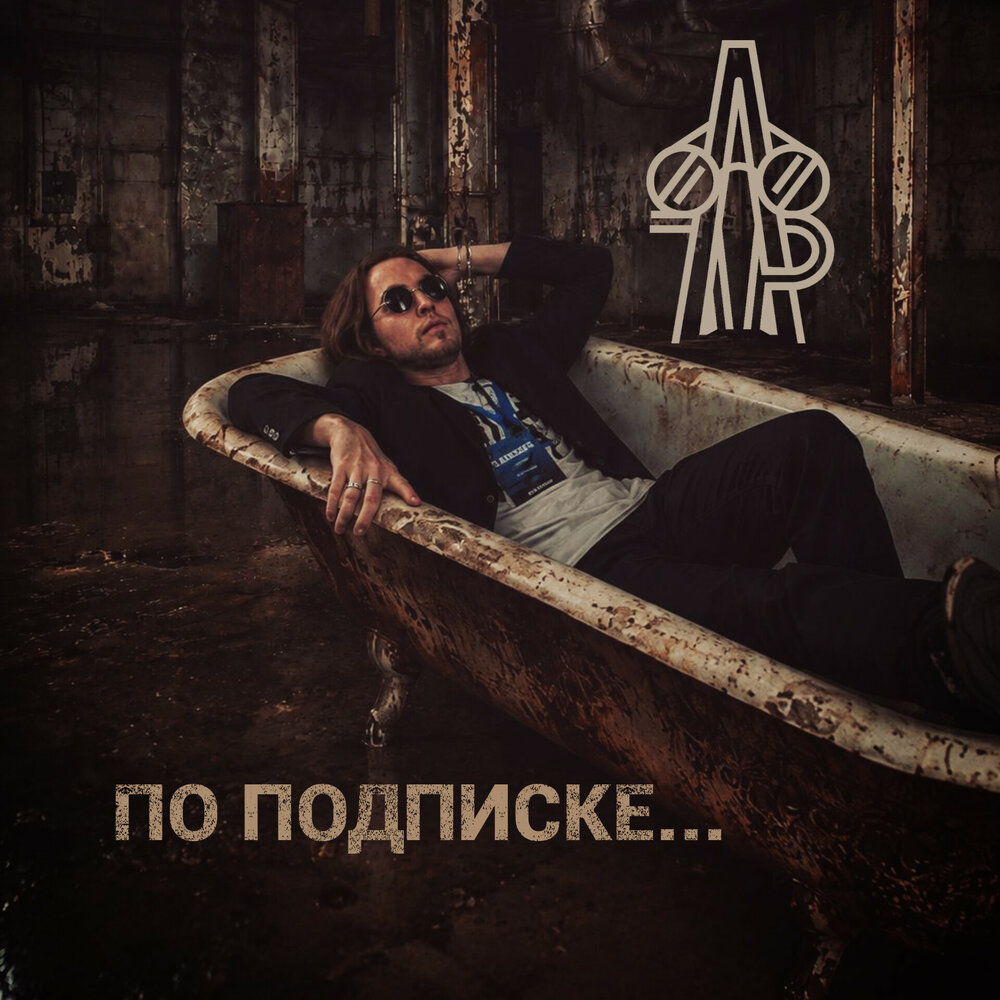 По подписке - ГАР