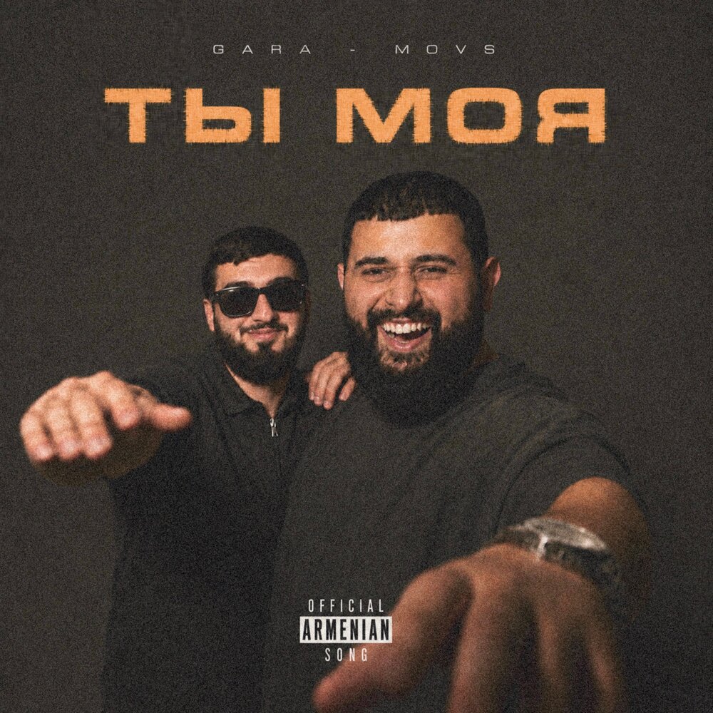 Ты моя - GARA, MOVS