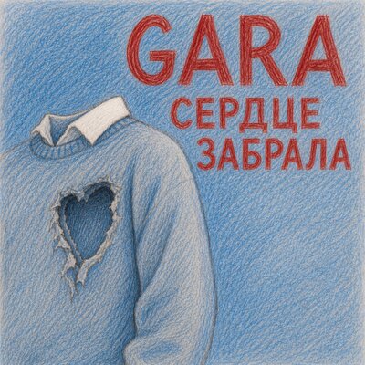 Сердце забрала - GARA