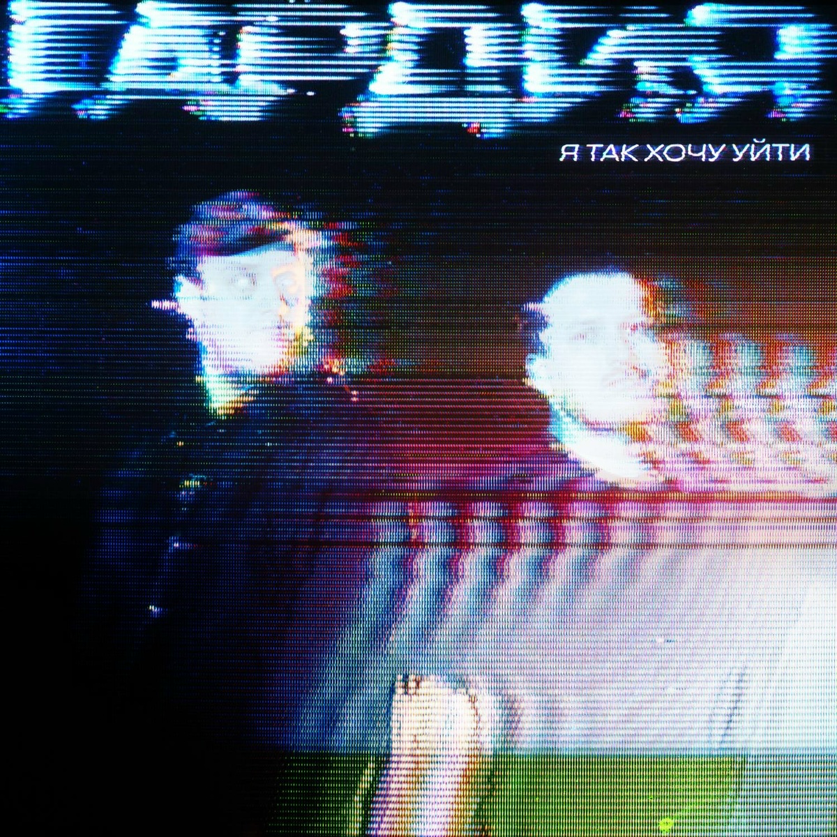 я так хочу уйти - гардия