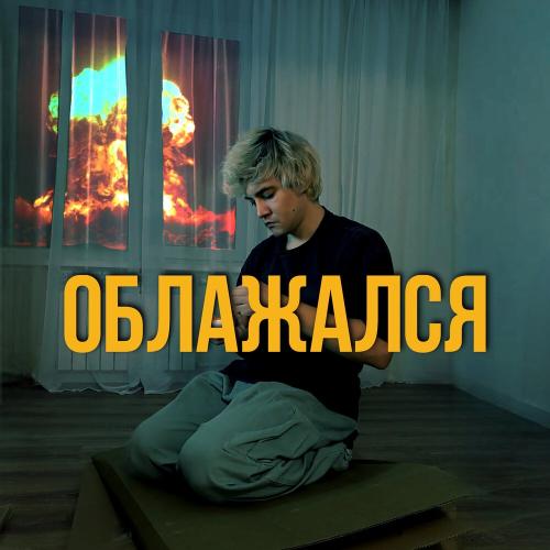 ГАРИ РОУЗ - Облажался