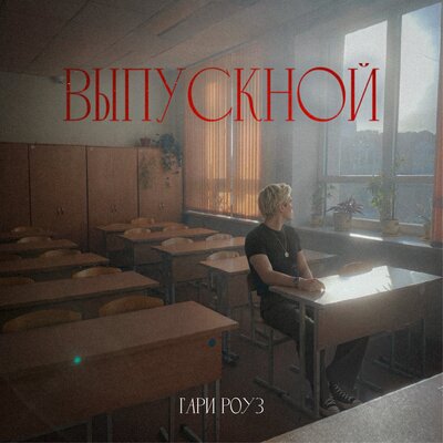 ГАРИ РОУЗ - Выпускной