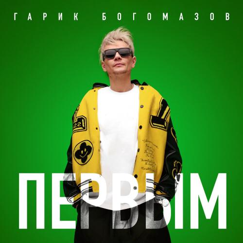 Гарик Богомазов - Первым