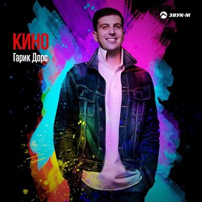 Гарик Дорс - Кино