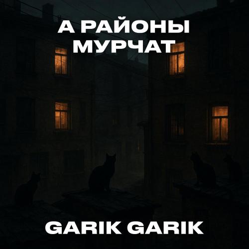 Garik Garik - А районы мурчат